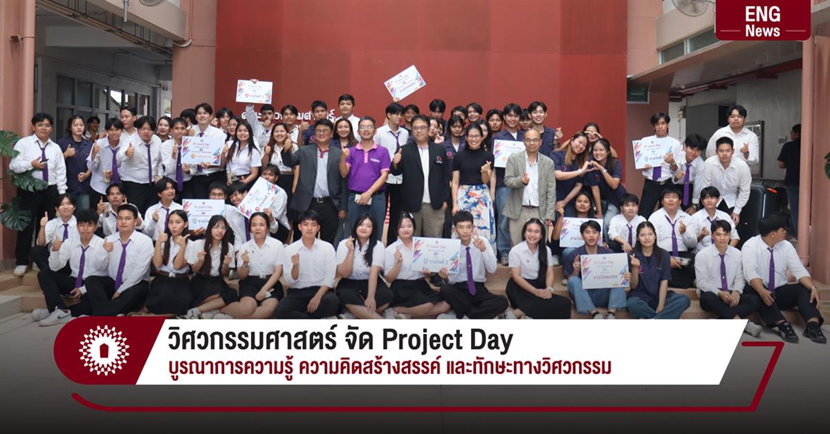วิศวกรรมศาสตร์ จัด Project Day
บูรณาการความรู้ ความคิดสร้างสรรค์ และทักษะทางวิศวกรรม
